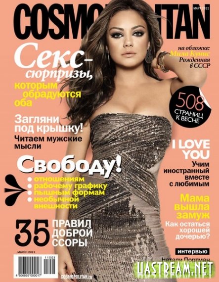 Cosmopolitan № 3 (березень 2011 / Росія)