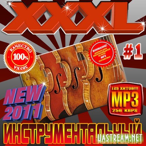 XXXL Інструментальний (2011)