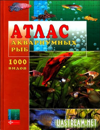 Атлас акваріумних риб (2000) DJVU