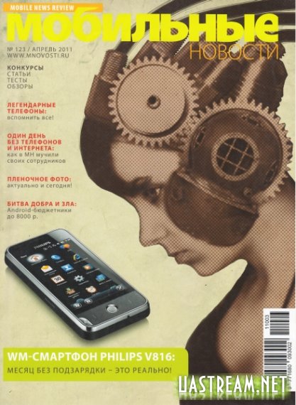 Мобільні новини #123 (квітень/2011)