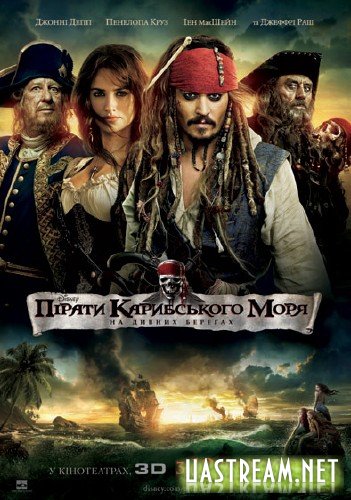 Пірати Карибського моря: На дивних берегах (2011) BDRip | Ukr + Eng